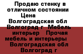 Продаю стенку в отличном состоянии › Цена ­ 20 000 - Волгоградская обл., Волгоград г. Мебель, интерьер » Прочая мебель и интерьеры   . Волгоградская обл.,Волгоград г.